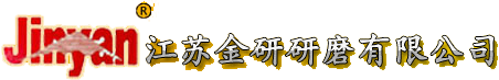 江苏金研研磨有限公司